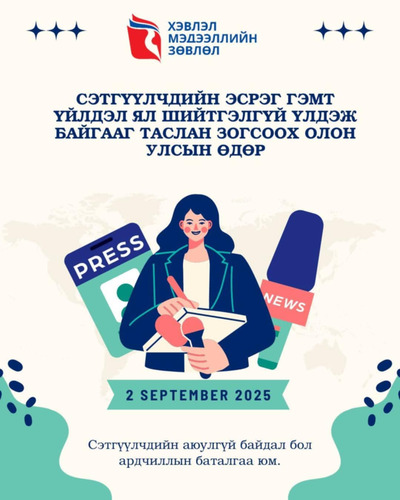 ХМЗ: Сэтгүүлч бүрийн аюулгүй байдал нь хэвлэлийн эрх чөлөөний баталгаа